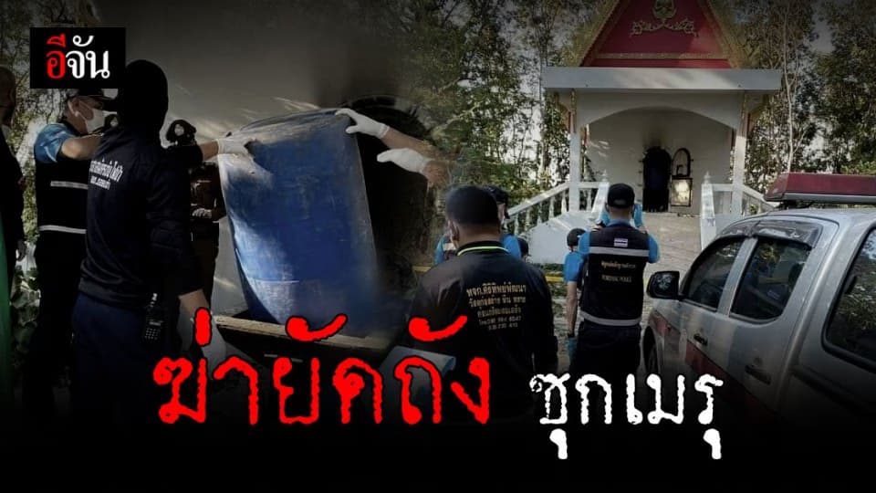 คนหายกลายเป็นศพ! ฆ่ายัดถัง หญิงสูงวัย ซุกเมรุ สุสานบ้านสันบ่อเย็น เชียงใหม่