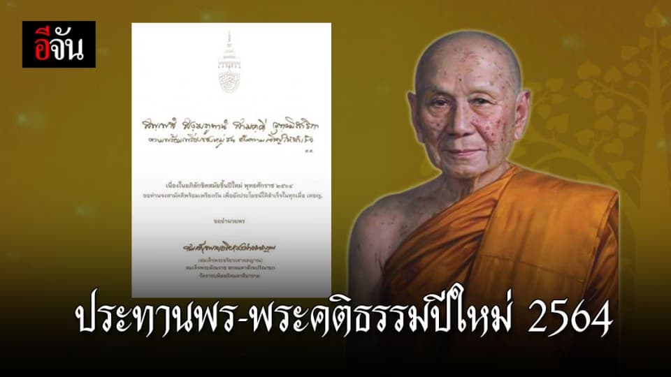 สมเด็จพระสังฆราชฯ ประทานพรปีใหม่ 2564