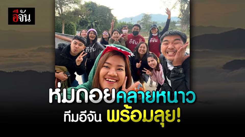 ทีมงานอีจัน พร้อมลุย เดินทาง 12 ชั่วโมง เพื่อน้องโรงเรียน ตชด.