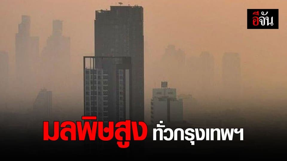 กรุงเทพฯ จมฝุ่น PM 2.5 วันคริสต์มาส คพ. ตรวจอากาศ ค่าเกินเกณฑ์ ทุกจุด