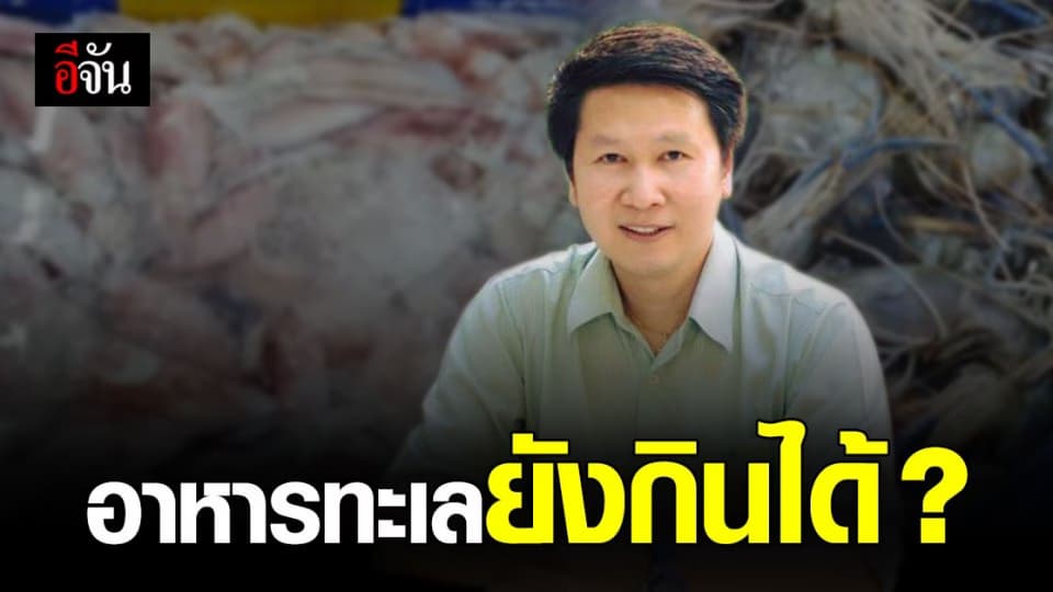 อ.เจษฎา ชี้ อาหารทะเลยังกินได้? แนะ ปรุงให้สุกก่อน