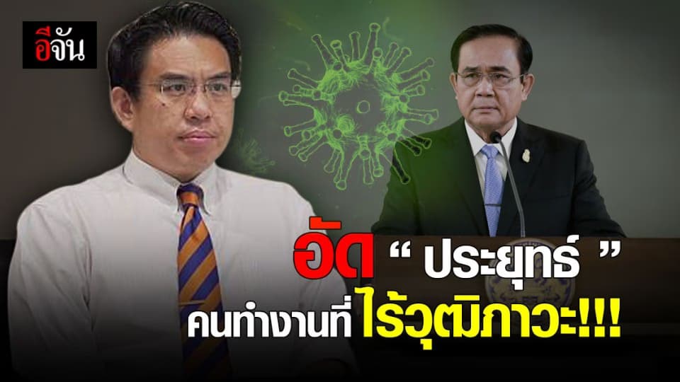 วิโรจน์ ฉะต่อ ออกบทความถล่ม ‘บิ๊กตู่’ ปมแก้ปัญหาโควิด