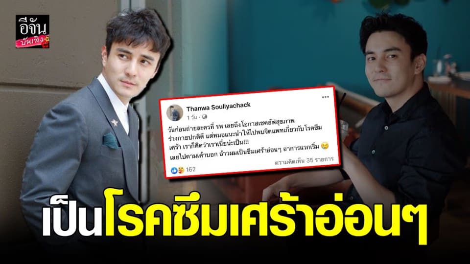 ธันวา สุริยจักร เข้าพบจิตแพทย์ เพิ่งรู้ตัวเองเป็นโรคซึมเศร้า