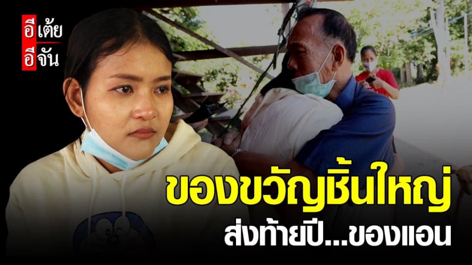 ปิดเคส 38 อีเต้ยอีจัน ตามหา  พ่อ ให้แอน หลัง พลัดพราก 22 ปี