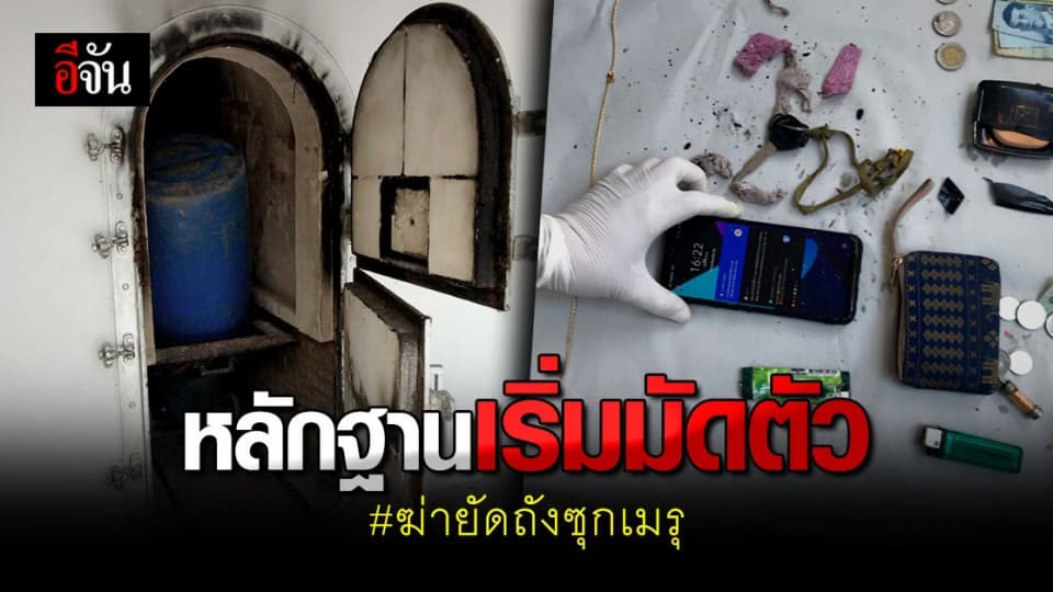 ฆ่ายัดถังซุกเมรุ คดีเริ่มคลี่ ตำรวจชุดสืบสวน พบหลักฐานเริ่มมัดตัว