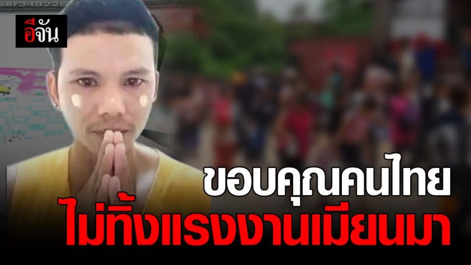 สุดกลั้นใจ! หนุ่มเมียนมา หลั่งน้ำตา อัดคลิป TIKTOK  ขอบคุณ คนไทย ไม่ทิ้ง แรงงาน เมียนมา