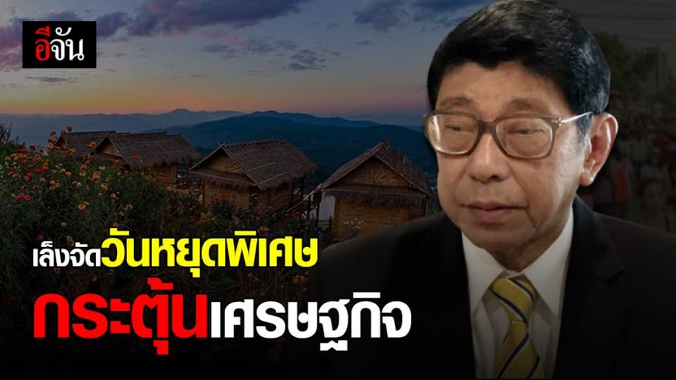 วิษณุ เผย รัฐบาลเตรียมจัด วันหยุดพิเศษ หวังเป็นตัวช่วย ฟื้นเศรษฐกิจท่องเที่ยว