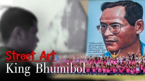 ครูอะไหล่ นำทีมลงใต้สร้างสรรค์งานสตรีทอาร์ทรัชกาลที่ 9 (Street Art King Bhumibol)