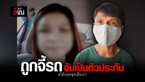 จี้รถจับเป็นตัวประกัน #ไอ้บอยฉุดเมียเก่า