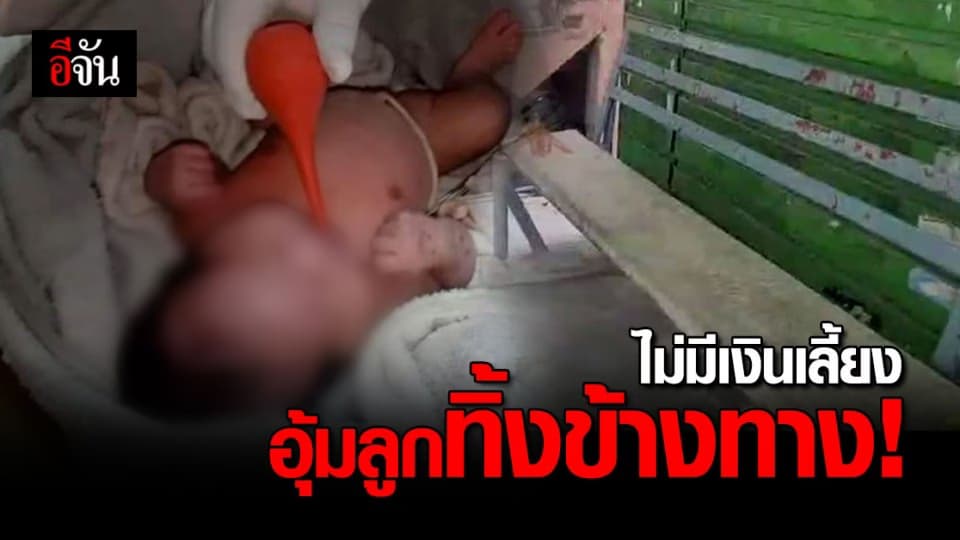 แม่ใจยักษ์ อุ้มลูกสาวแรกเกิด ทิ้งหน้าบ้านเช่า อ้างไม่มีเงินเลี้ยง