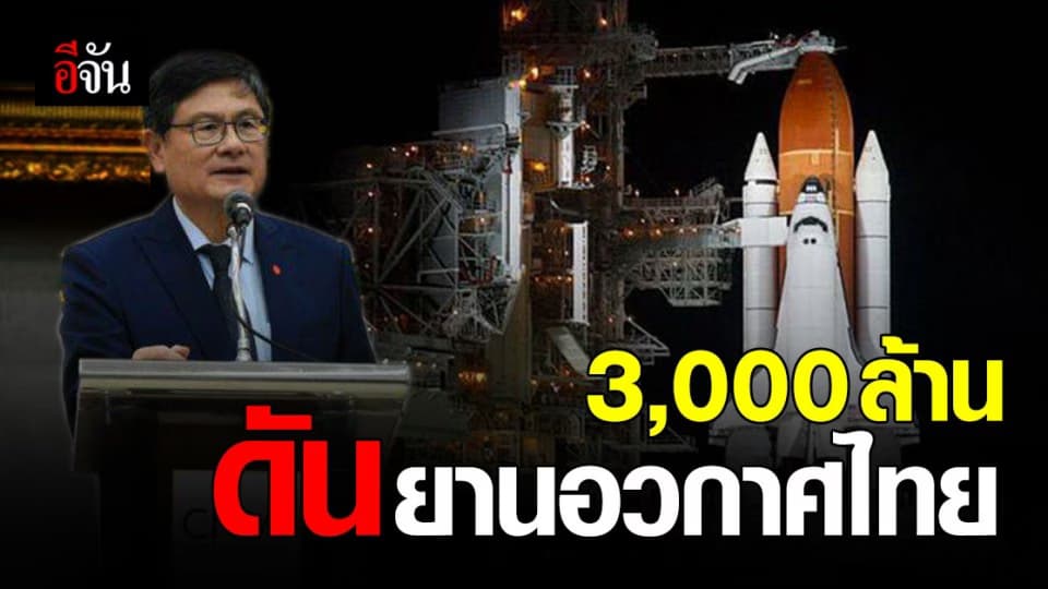 งบ 3,000 ล้านบาท สร้างยานอวกาศไทย ไปดวงจันทร์