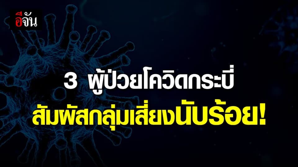 ไทม์ไลน์ 3 ผู้ติดเชื้อโควิด กระบี่ มีประวัติสัมผัสกลุ่มเสี่ยงนับร้อย