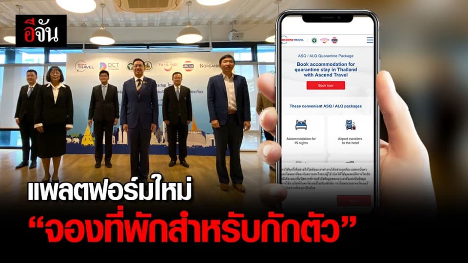 ททท. ร่วมกับ สตาร์ทอัพไทย ผุดแพลตฟอร์มใหม่ “ จองที่พักสำหรับกักตัว“