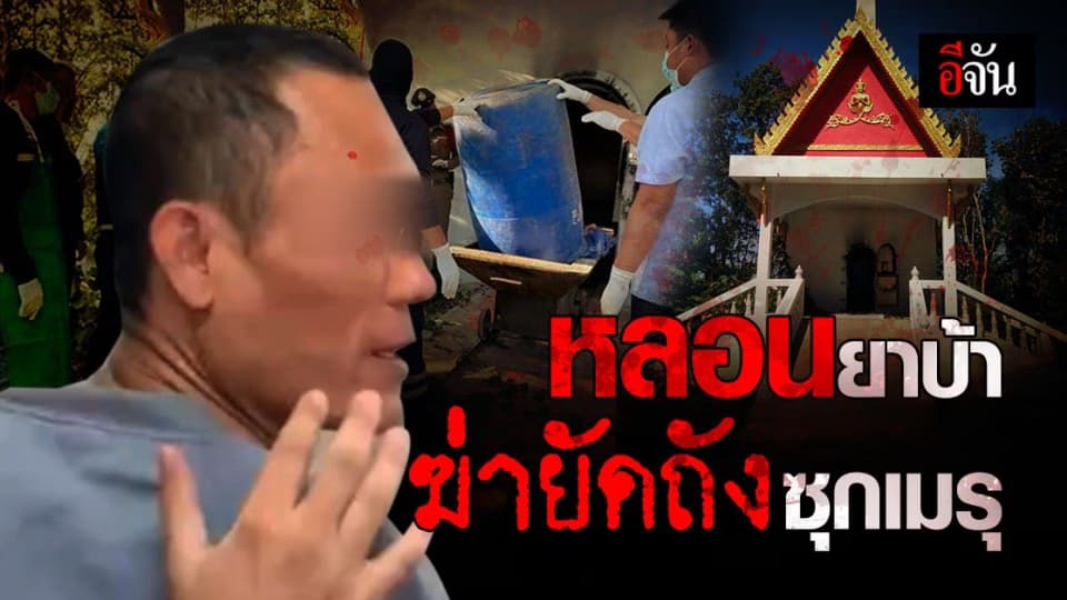 สลด! คนในครอบครัว สารภาพ เป็นฆาตกร ฆ่ายัดถังซุกเมรุ นางอาคร : สุสานสันบ่อเย็น เชียงใหม่