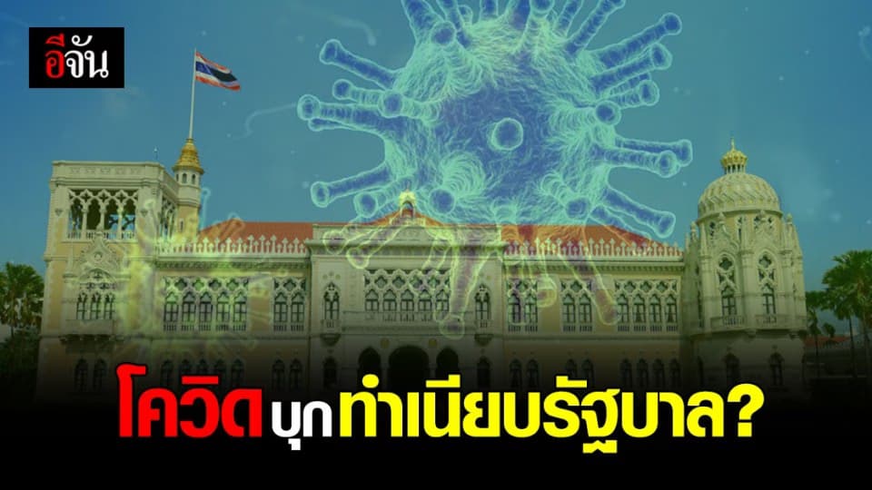 ปิดทำเนียบรัฐบาล สุ่มตรวจโควิด ข้าราชการภายใน ผลบวก 6 ราย