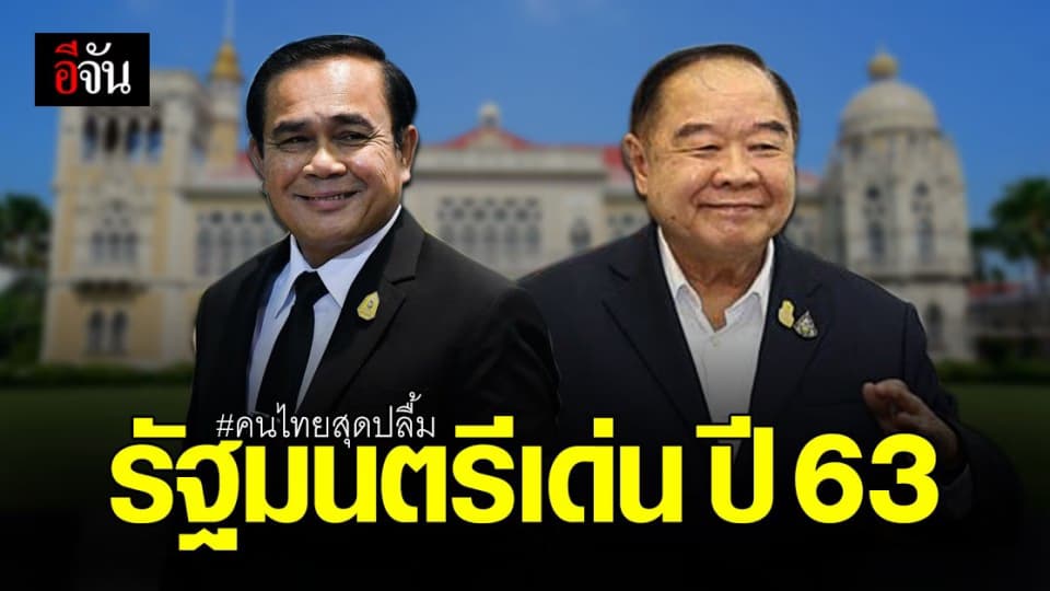 ซูเปอร์โพล โชว์ คนไทยสุดปลื้ม ประยุทธ์ ประวิตร จับมือยืนหนึ่ง