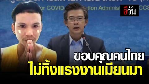 ขอบคุณคนไทย ไม่ทิ้งแรงงานเมียนมา