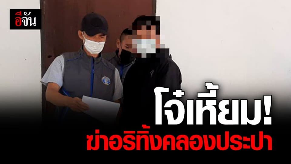 กองปราบปราม รวบ โจ๋เหี้ยม! ฆ่าอริทิ้งคลองประปา ก่อนหนีคดี 17 ปี