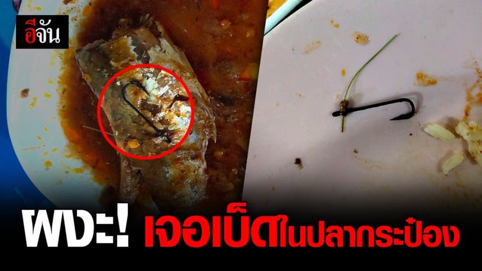 แม่ค้าอาหารตามสั่ง ผงะ เจอเบ็ดตกปลา ในปลากระป๋อง หวิดกลืนเข้าไป