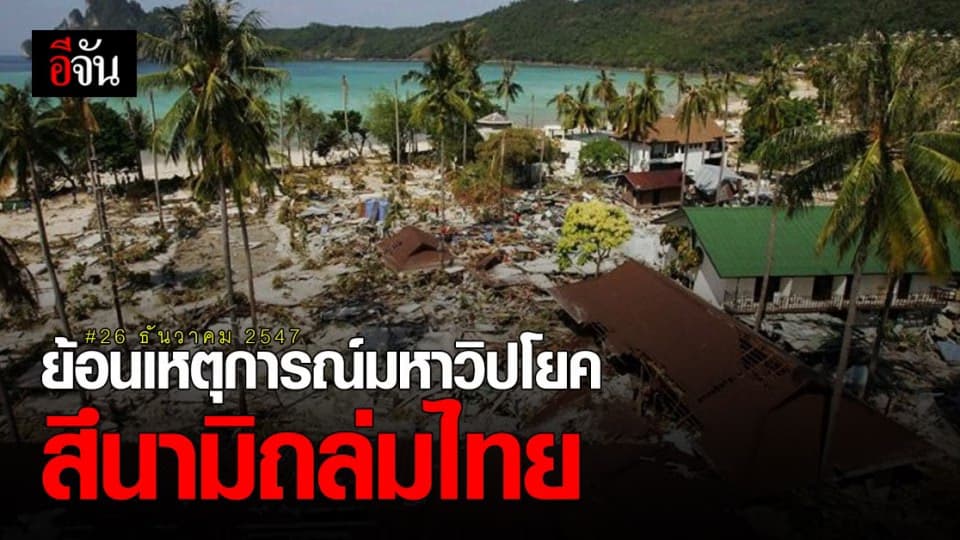 รำลึก 16 ปี สึนามิ ถล่มไทย โศกนาฏกรรม ที่ไม่เคยลืม