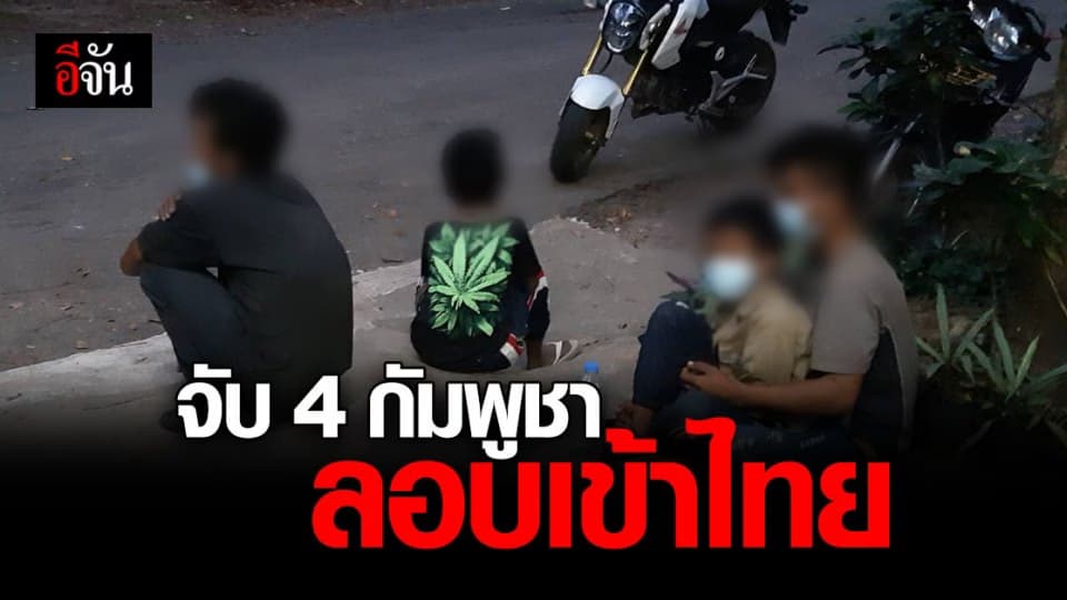 รวบ 4 กัมพูชา ฝ่า มาตรการ คุมเข้ม โควิด ลักลอบ ข้าม ชายแดน เข้าไทย