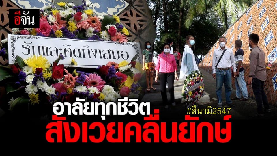 พังงา จัด ทำบุญ รำลึก 16 ปี สึนามิ ถล่มไทย