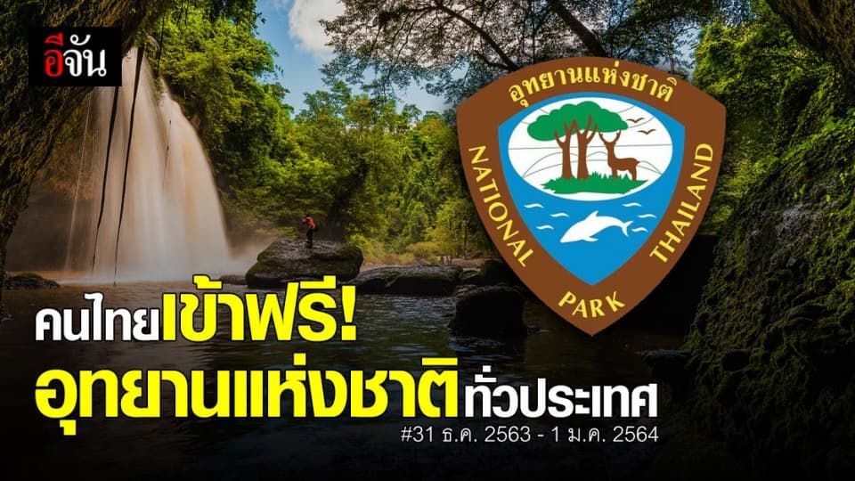 กรมอุทยานฯ ประกาศ ยกเว้นค่าเข้า อุทยานแห่งชาติ ทั่วประเทศ