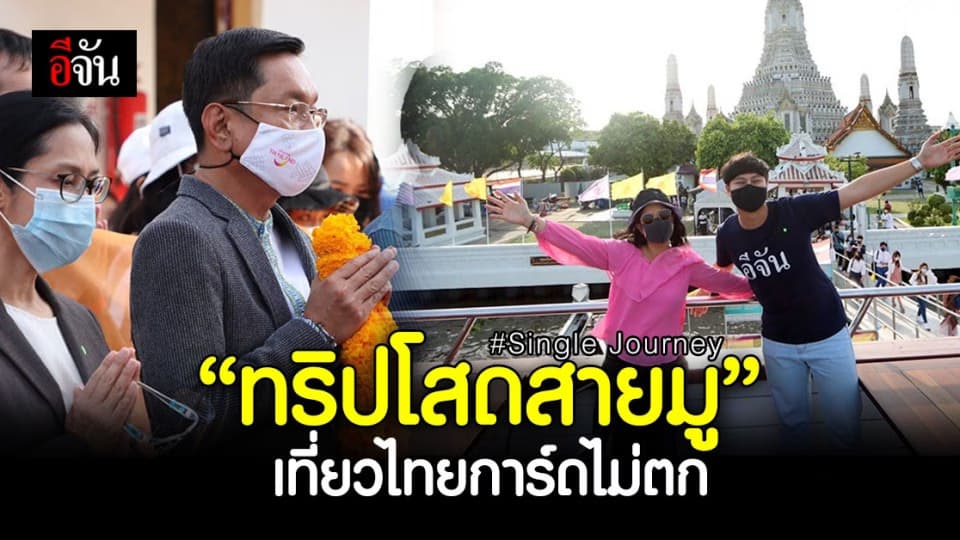 ททท. จัดทริปสุดฟิน “ โสดสายมู ” เที่ยวไทยการ์ดไม่ตก ล่องเรือหรู หมอช้างนำไหว้พระรับความปัง