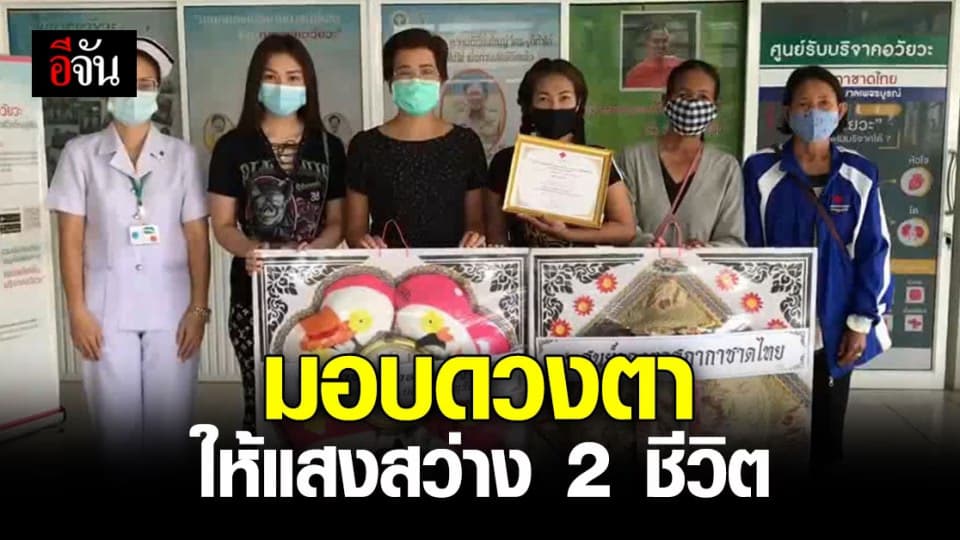 อนุโมทนาบุญ สาวบริจาคดวงตาของแม่ ให้สภากาชาดไทย หลัง ป่วยเส้นเลือดสมองแตก