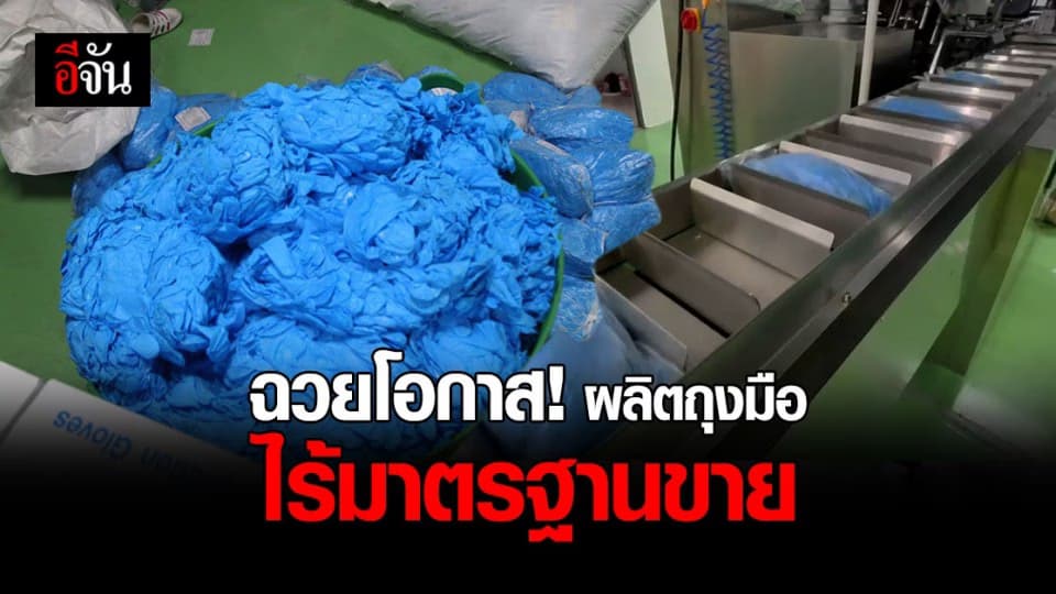 ตำรวจ กองปราบ บุก ทลาย โรงงาน ผลิต ถุงมือยาง ไร้มาตรฐาน