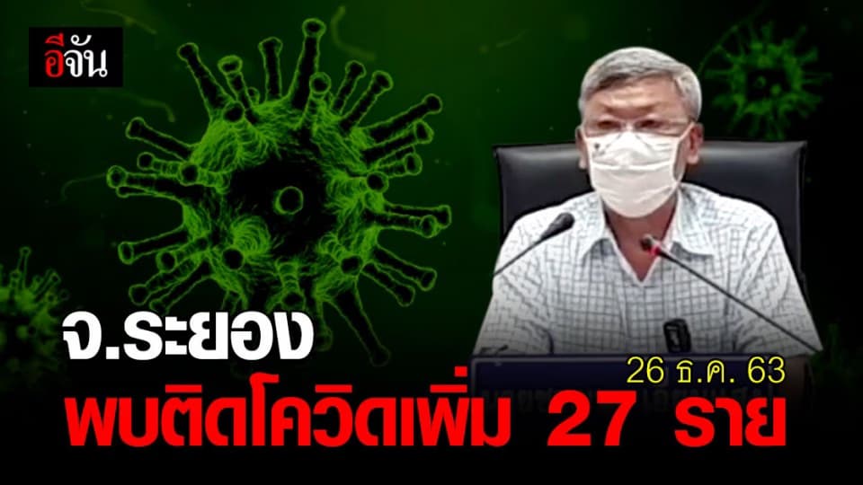 ผู้ว่าฯ จ.ระยอง แถลง (26 ธ.ค. 63) พบติดโควิด-19 เพิ่ม 27 ราย สั่งปิดสถานที่เสี่ยง อ.เมืองระยอง