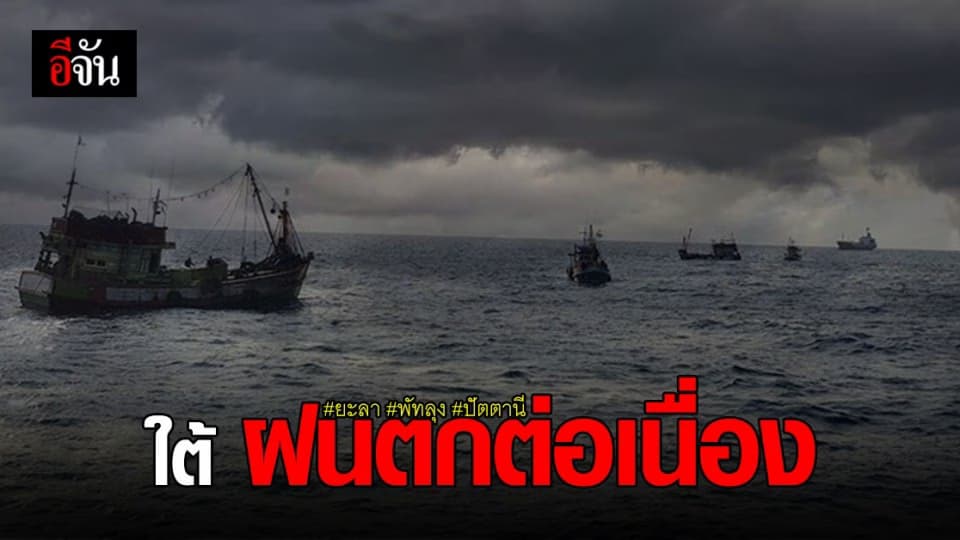 สถานการณ์น้ำ วันนี้ ภาคใต้ฝนตกต่อเนื่อง และมีฝนตกหนักบางแห่ง