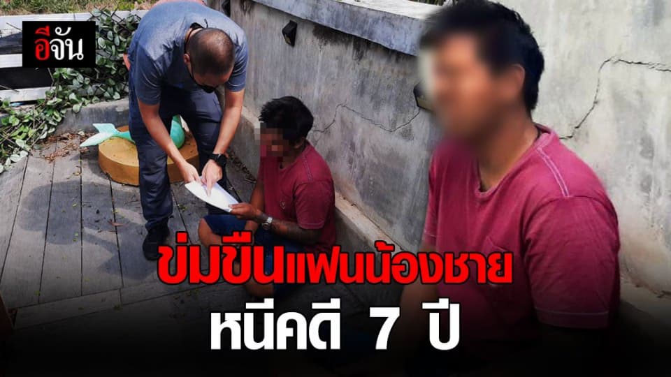 หนีไม่รอด! ตำรวจ ตามจับพี่ชาย ข่มขืนแฟนน้องชาย หนีคดี นาน 7 ปี