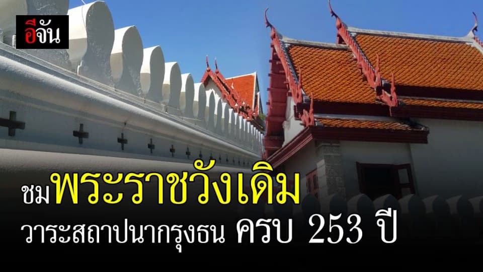 ชวนชม พระราชวังเดิม พระเจ้าตากสิน เปิดให้เข้าชมถึง 28 ธ.ค. 2563