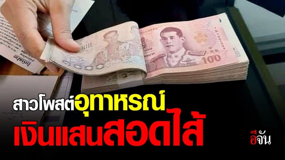 สาวเชียงใหม่ เกือบซวย เบิกเงินแสน เจอธนาคาร สอดไส้ ได้เงินไม่ครบ