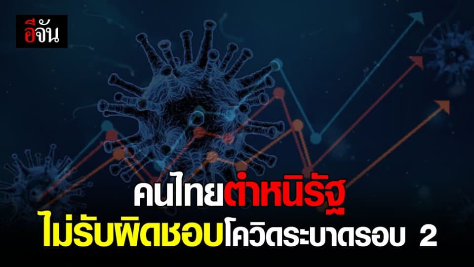 ซุปเปอร์โพล เปิดผลสำรวจ ตำหนิรัฐโยนความผิดใส่กัน