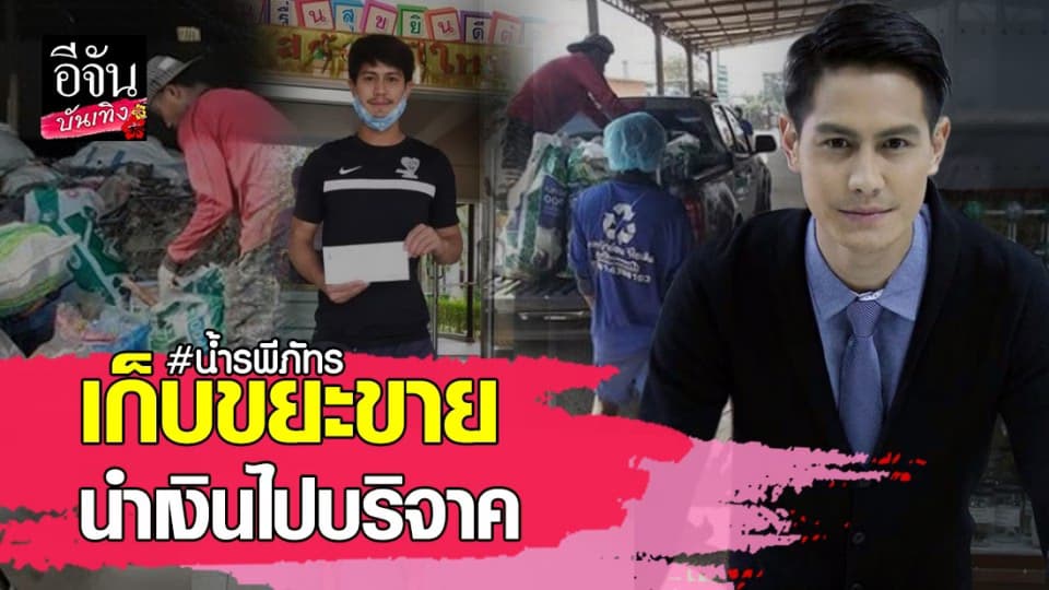 น้ำ รพีภัทร ทิ้งลุคพระเอก เก็บขยะขาย นำเงินไปบริจาค บอกนี่คือข้อเเตกต่างของเศษขยะกับเศษสวะ