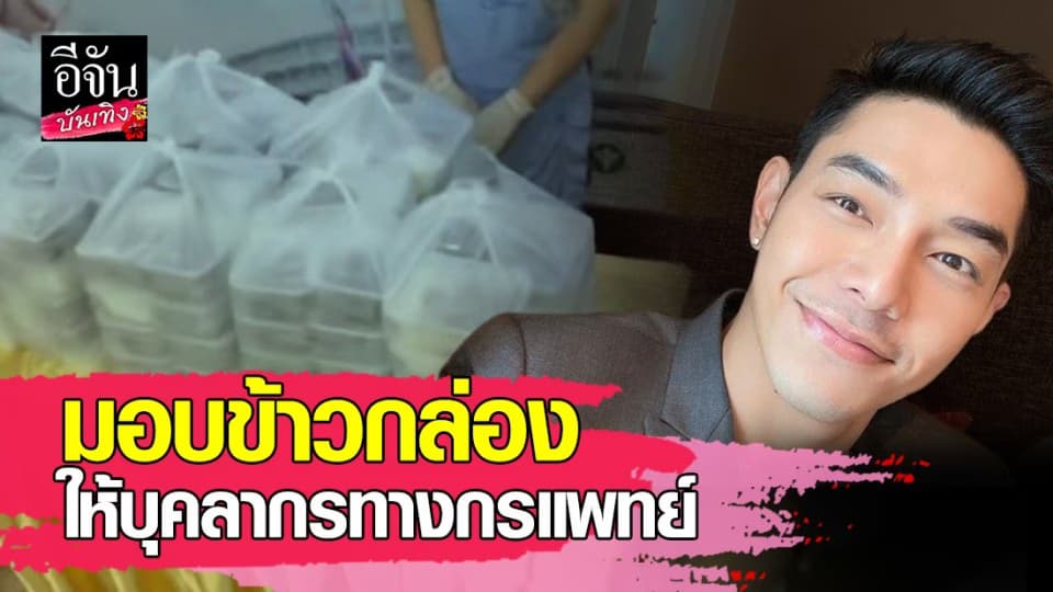 อาร์ต พศุตม์ ไม่หยุดทำดี ล่าสุดมอบข้าวกล่อง 200 ชุดให้บุคลากรทางการแพทย์