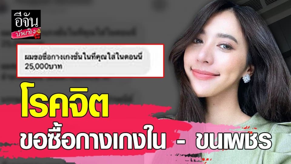 น้ำหวาน เดอะเฟซ เจอหนุ่มหื่นทักข้อความขอซื้อกางเกงใน – ขนเพชร ถ้าตกลงโอนมัดจำให้ 3 หมื่น