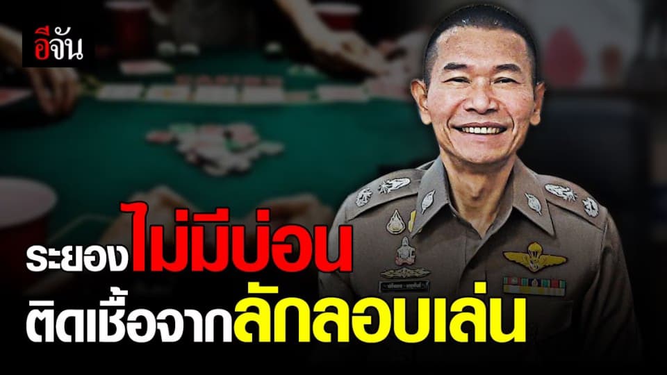 ผู้การระยอง ลั่น! ระยอง ไร้บ่อนการพนัน ติดเชื้อ โควิด จากการลักลอบเล่น