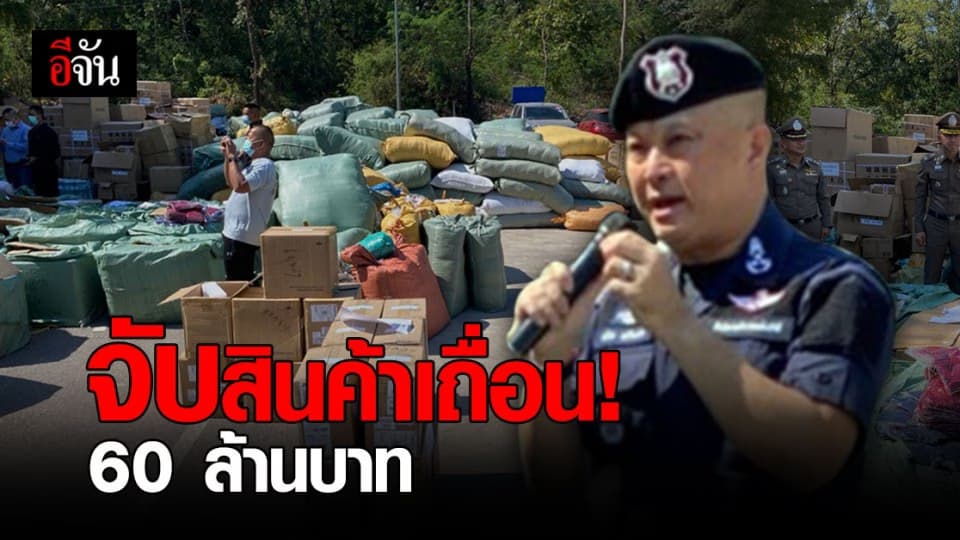 ตำรวจไซเบอร์ จับ สินค้าหนีภาษี กว่า 60 ล้านบาท แอบขายออนไลน์