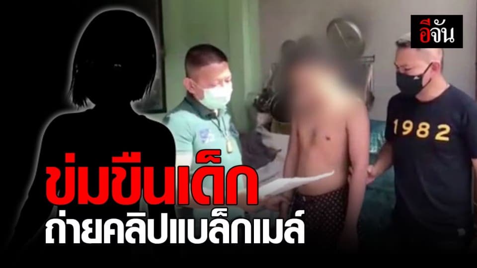 กองปราบ จับหนุ่มอ้างเป็นวิศวกร ลวงเด็กอายุ 13 ปี ข่มขืน – ถ่ายคลิปแบล็กเมล์