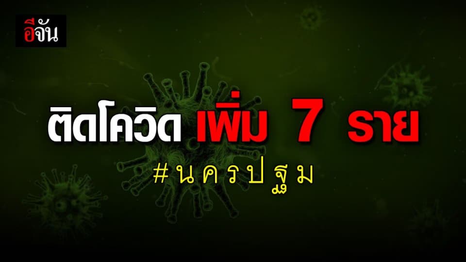นครปฐม พบผู้ติดเชื้อ โควิด เพิ่มอีก 7 ราย