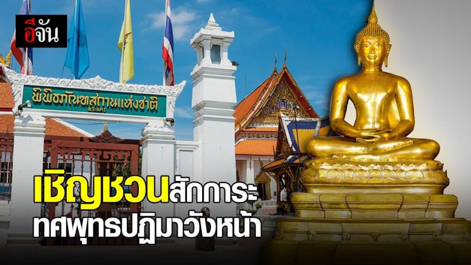 กรมศิลปากร เชิญชวนประชาชน สักการะพระพุทธรูป ณ วังหน้า