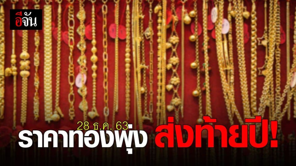 ราคาทองวันนี้ ขึ้นพุ่งเว่อร์!