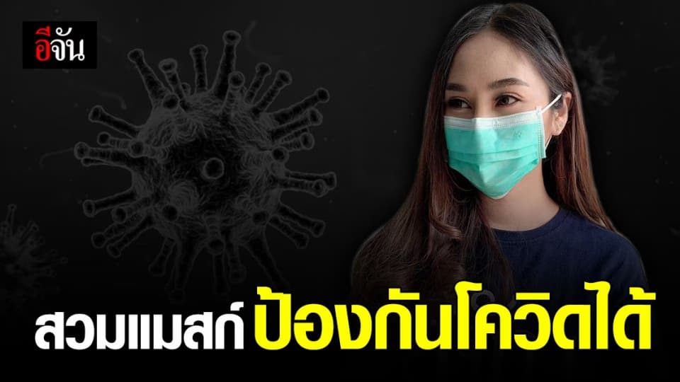 โฆษก ศบค. วอน ปชช. สวมใส่ หน้ากากผ้า – หน้ากากอนามัย ป้องกัน โควิด