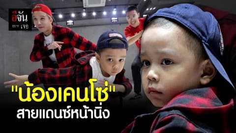 “น้องเคนโซ่” สายแดนซ์หน้านิ่ง