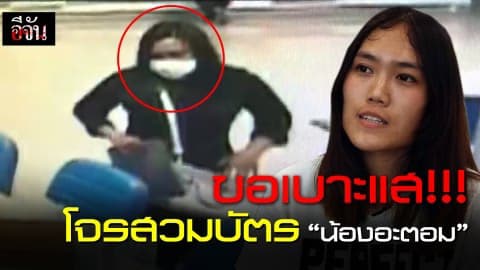 ขอเบาะแส โจรสวมบัตรน้องอะตอม