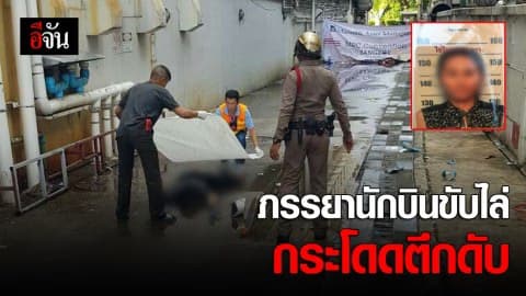 สลด ภรรยานักบินขับไล่กองทัพอากาศ กระโดดตึกเสียชีวิต