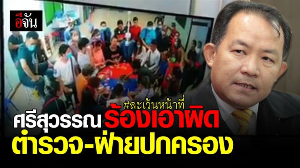 ศรีสุวรรณ จ่อร้อง ป.ป.ช. เอาผิดตำรวจ-ฝ่ายปกครอง ปล่อยมีบ่อนทำโควิดระบาด